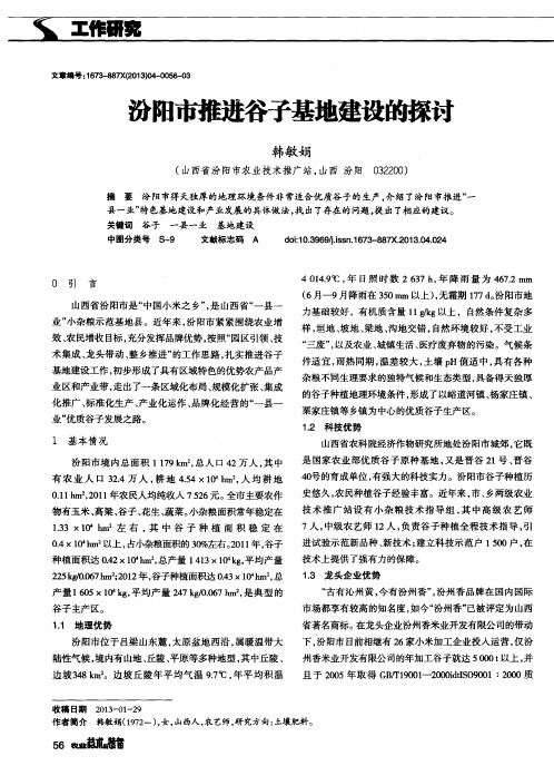 汾阳市推进谷子基地建设的探讨