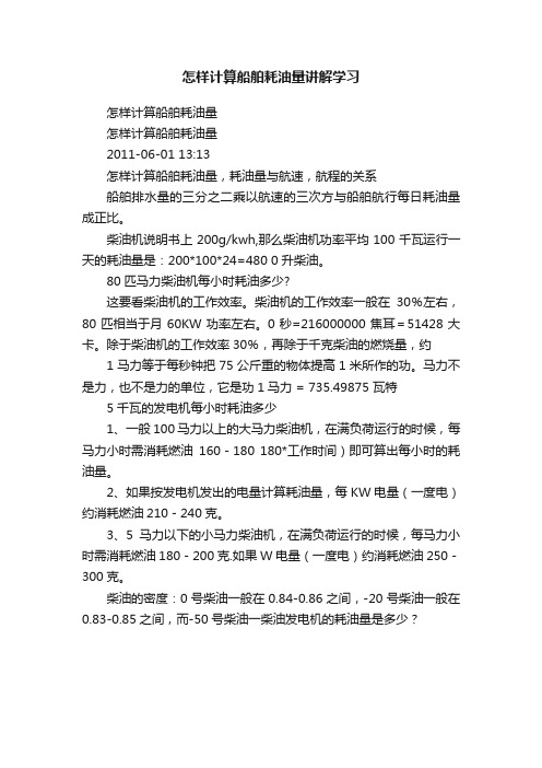 怎样计算船舶耗油量讲解学习