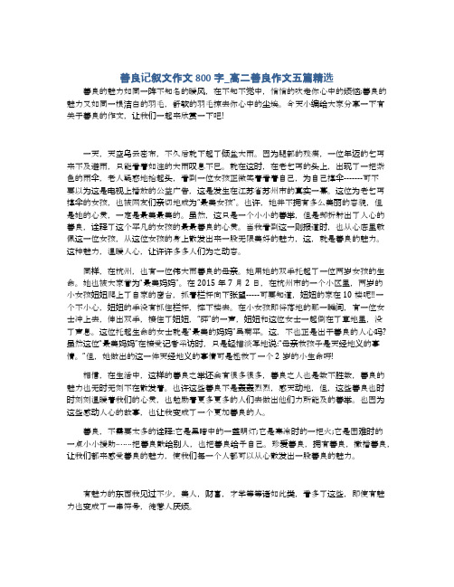 善良记叙文作文800字_高二善良作文五篇精选
