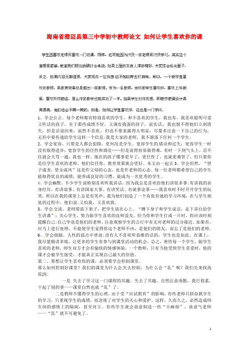 海南省澄迈县第三中学初中教师论文 如何让学生喜欢你的课