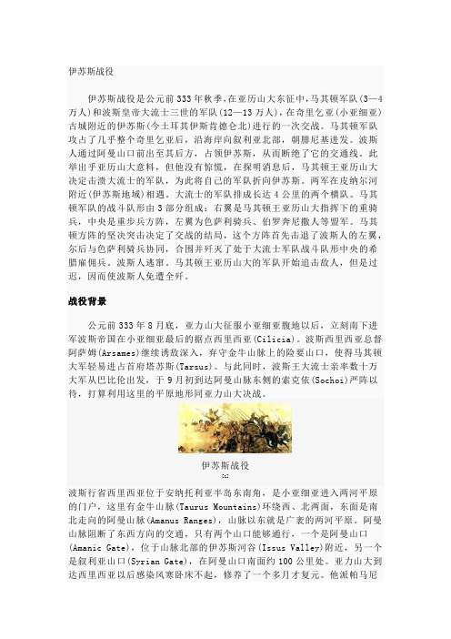 伊苏斯战役