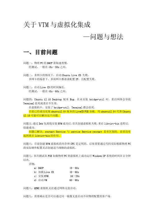 VTM与虚拟化集成-问题与想法