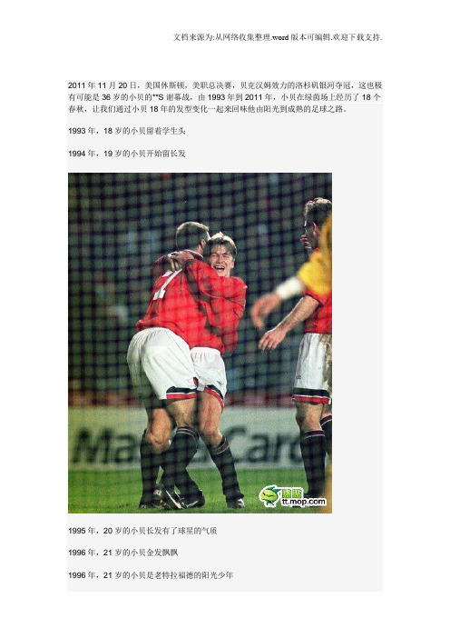 岁月神偷：小贝18年发型变化,记录“万人迷”的老去.