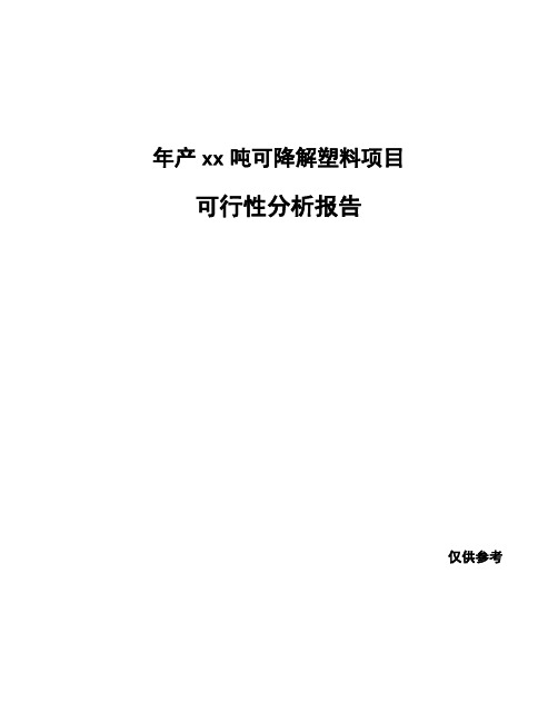 年产xx吨可降解塑料项目可行性分析报告