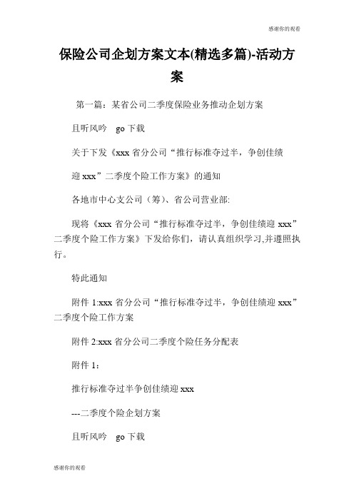 保险公司企划方案文本(精选多篇)活动方案.doc