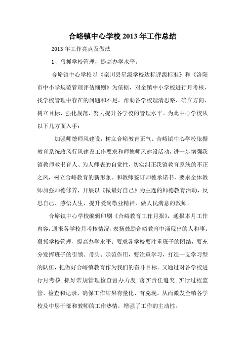合峪镇中心学校2013年总结 2