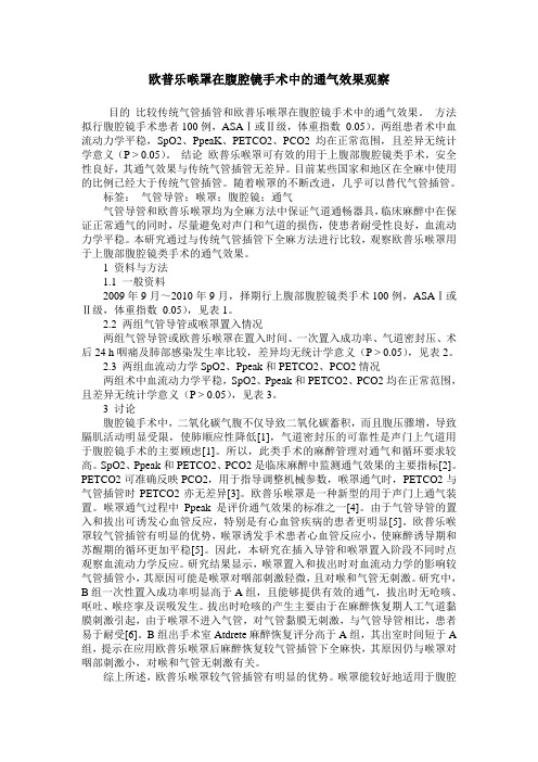欧普乐喉罩在腹腔镜手术中的通气效果观察