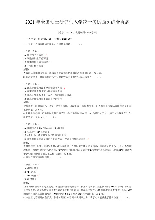 2021年全国硕士研究生入学统一考试西医综合真题含答案解析