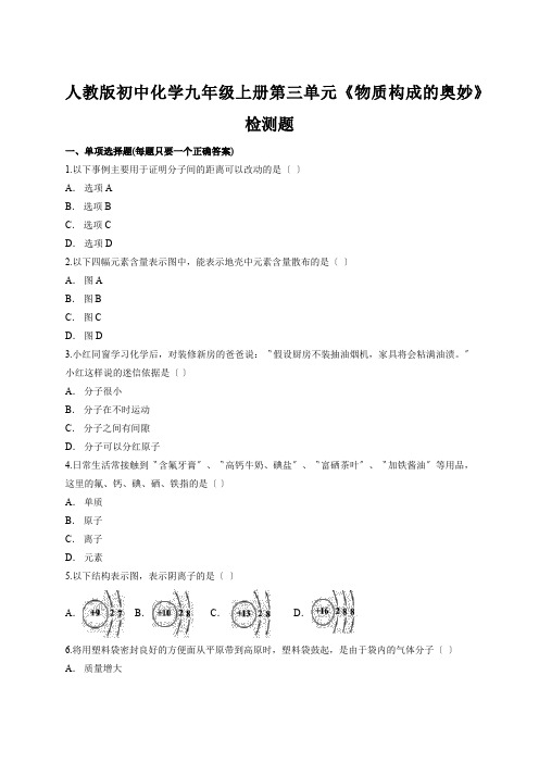 人教版初中化学九年级上册第三单元《物质构成的奥妙》检测题