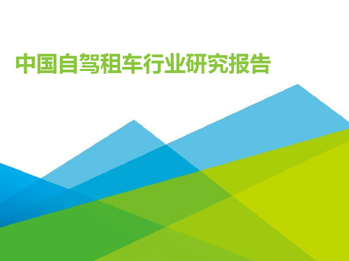 中国自驾租车行业研究报告