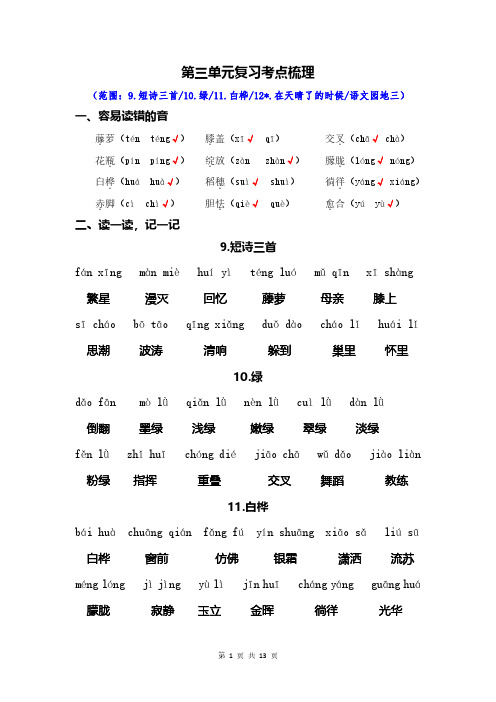 最新部编版四年级语文下册第三单元复习基础知识重点