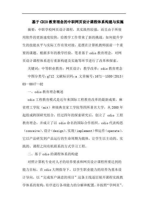基于CDIO教育理念的中职网页设计课程体系构建与实施