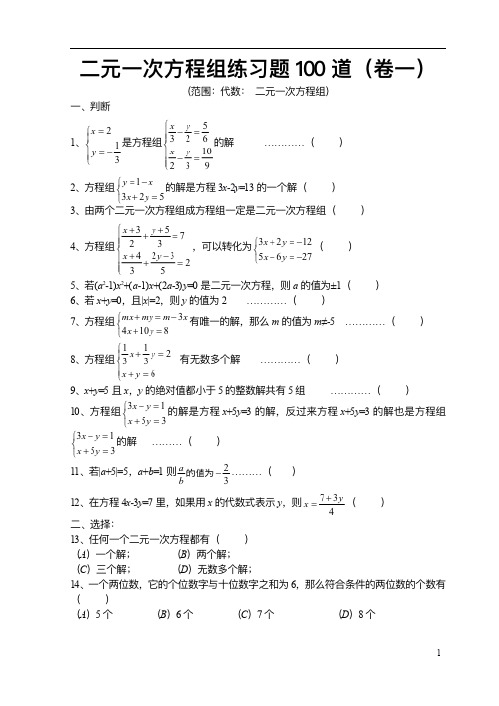 二元一次方程组精选100题