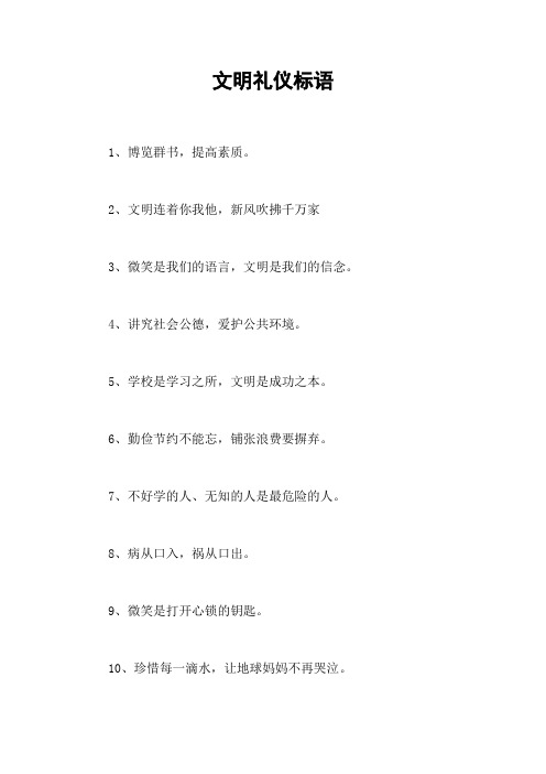 文明礼仪标语