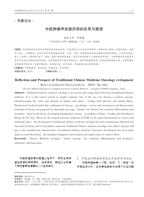 中医肿瘤学发展历程的反思与展望