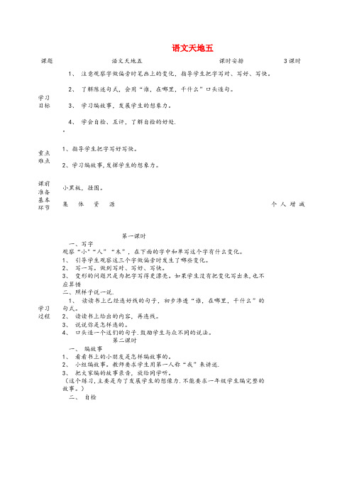 雄县第一小学一年级语文上册 语文天地五教案 北师大版一年级语文上册语文天地五教案北师大版