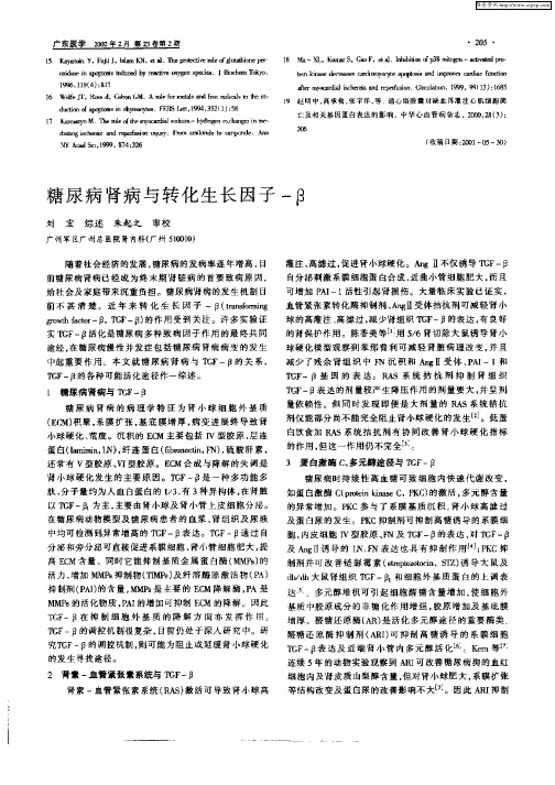 糖尿病肾病与转化生长因子—β