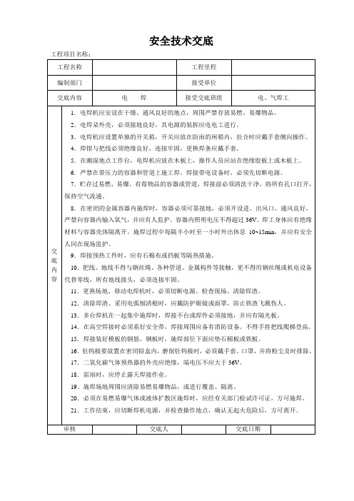 安全技术交底大全-全集