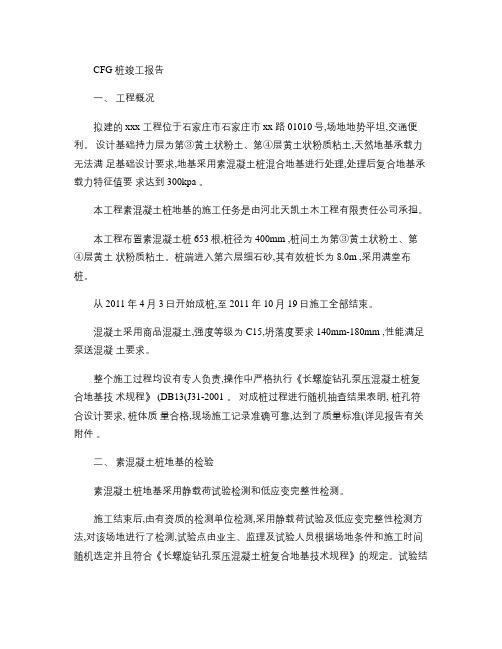 CFG桩竣工验收报告(精)