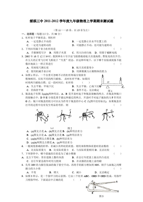 绥滨三中2011-2012学年度九年级物理第一学期期末测试题