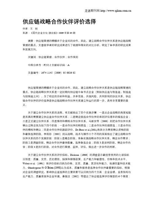 供应链战略合作伙伴评价选择