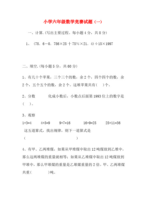 小学六年级数学竞赛试题