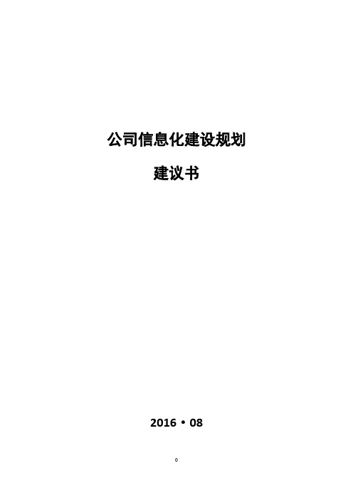 财务信息化建设规划建议书()