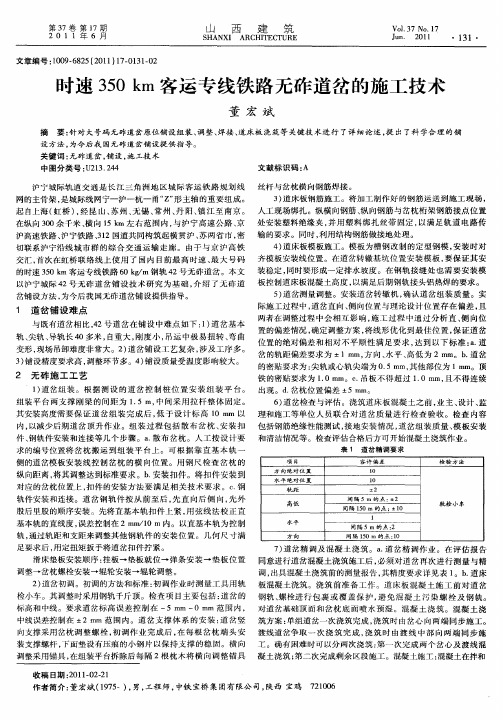 时速350km客运专线铁路无砟道岔的施工技术