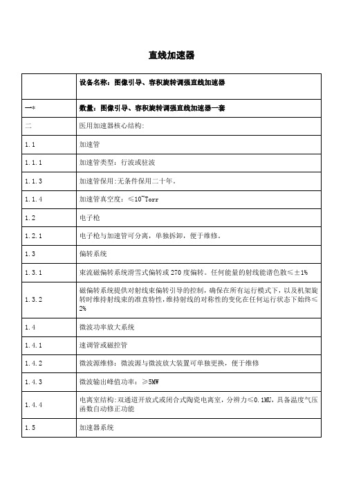 直线加速器.doc
