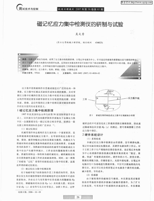 磁记忆应力集中检测仪的研制与试验