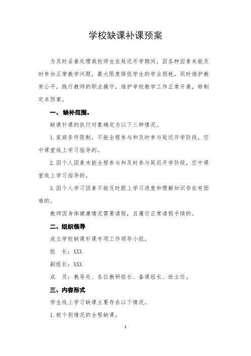 学校缺课补课预案(疫情期间)