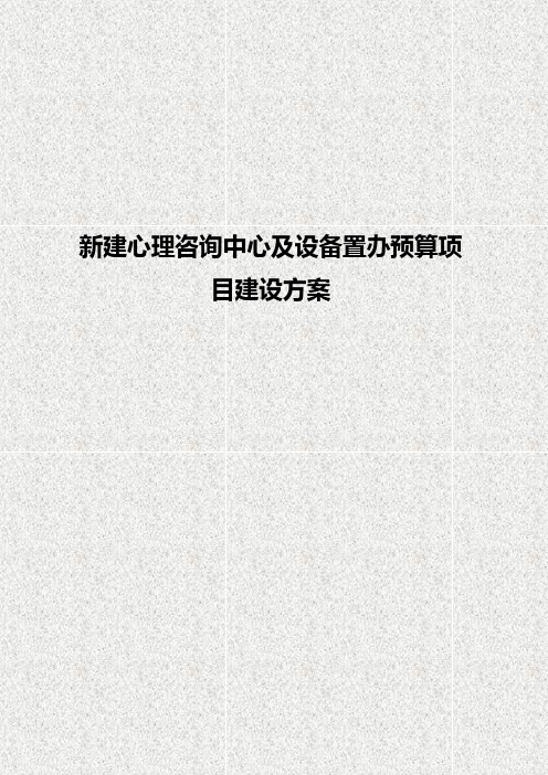 新建心理咨询中心及设备置办预算项目商业计划书【完整版定稿】