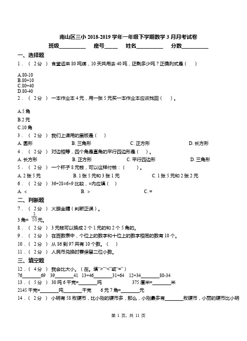 南山区三小2018-2019学年一年级下学期数学3月月考试卷(1)
