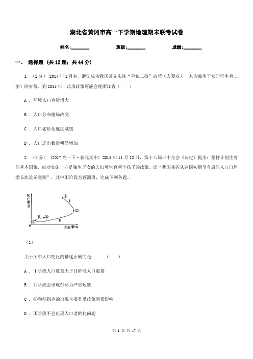 湖北省黄冈市高一下学期地理期末联考试卷