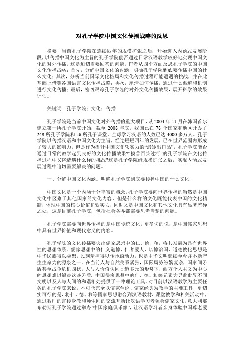 对孔子学院中国文化传播战略的反思