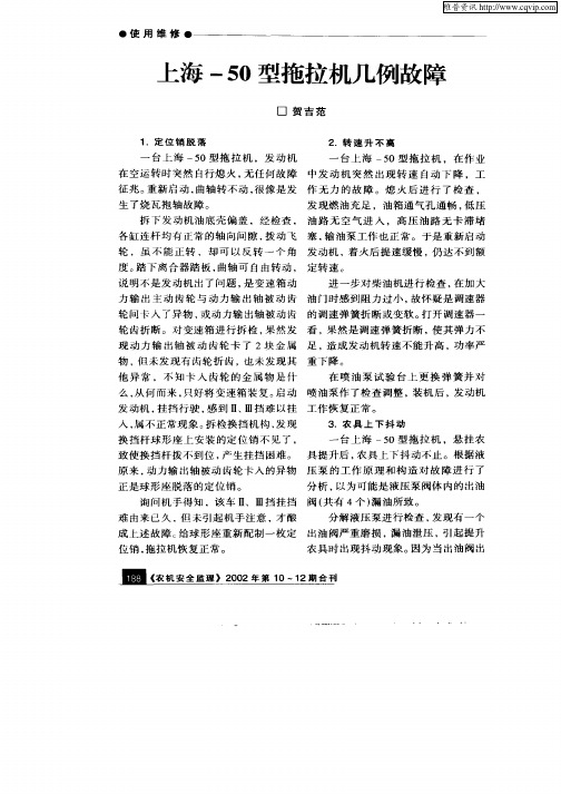 上海—50型拖拉机几例故障