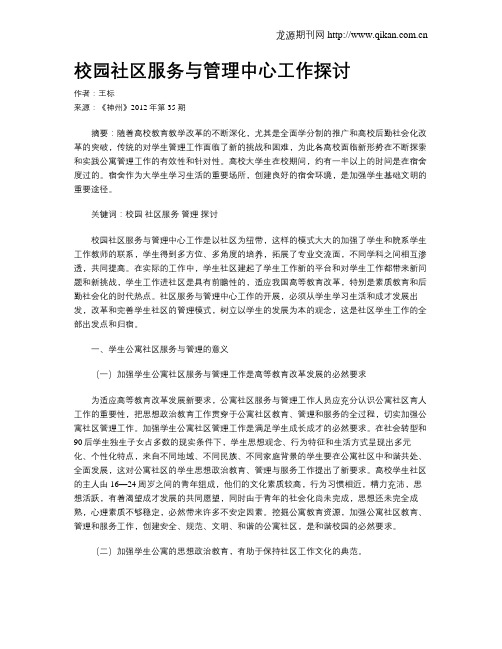 校园社区服务与管理中心工作探讨