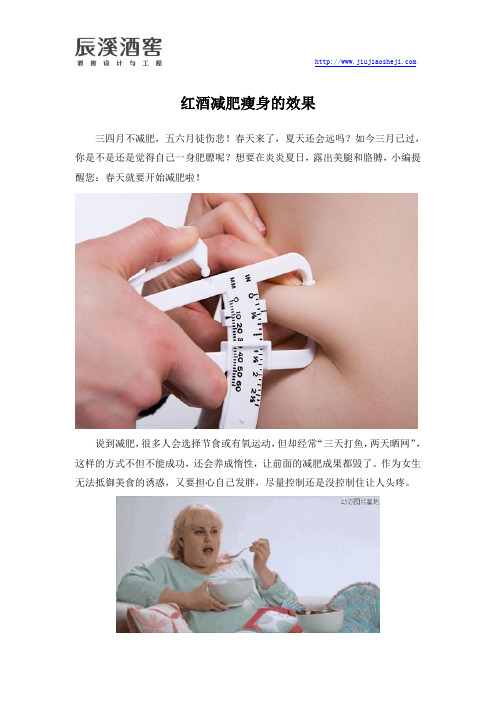 利用红酒减肥有不错的效果