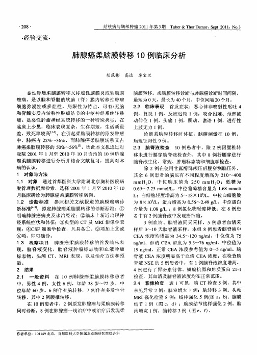 肺腺癌柔脑膜转移10例临床分析