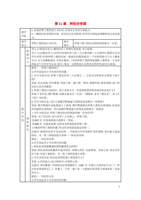 2018年秋九年级历史上册第四单元古代日本和阿拉伯帝国第11课阿拉伯帝国教案川教版
