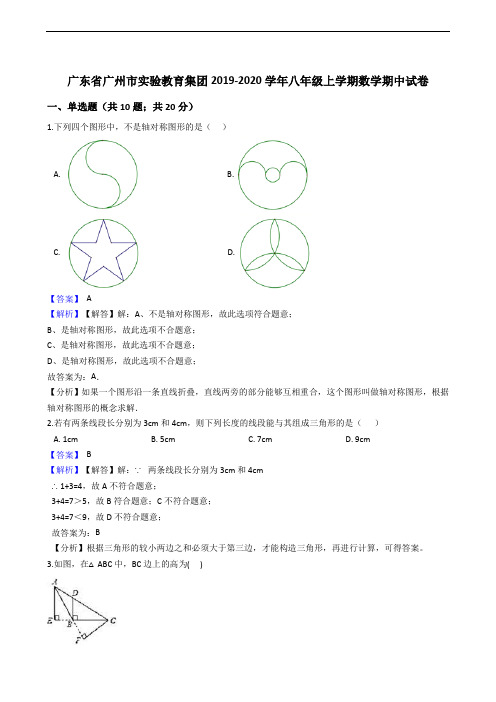 广东省广州市实验教育集团2019-2020学年八年级上学期数学期中试卷