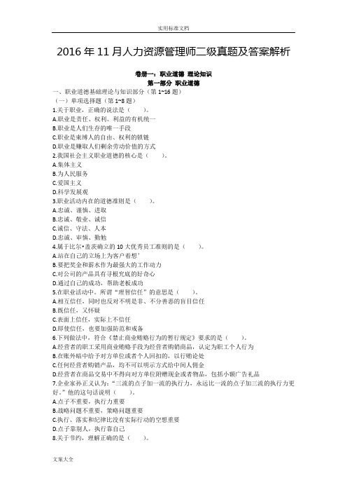 2016年11月人力资源管理系统师二级真题及问题详解解析汇报