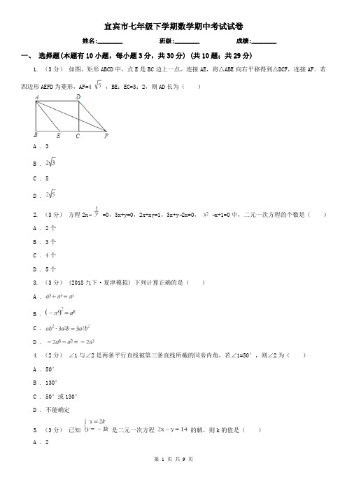 宜宾市七年级下学期数学期中考试试卷
