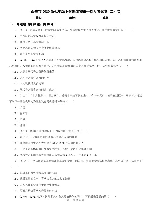 西安市2020版七年级下学期生物第一次月考试卷(I)卷