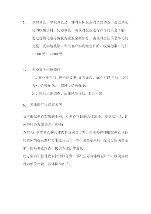 尽职调查收费标准
