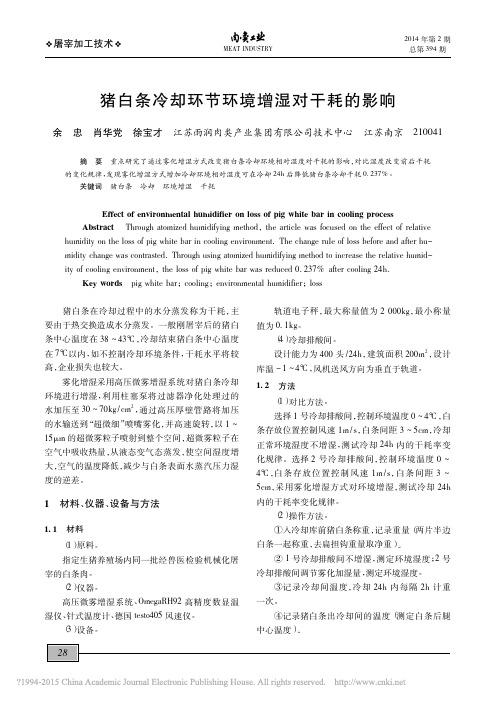 猪白条冷却环节环境增湿对干耗的影响_余忠