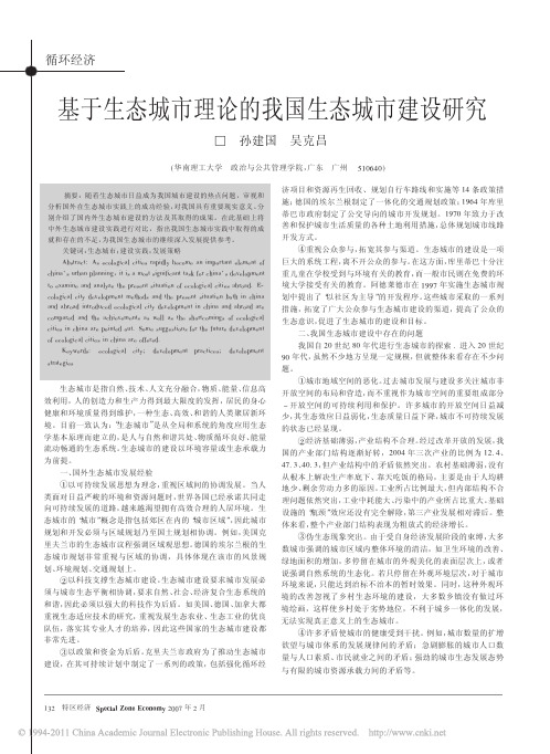 基于生态城市理论的我国生态城市建设研究