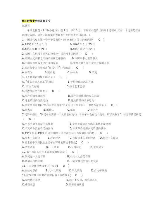 华工近代史历年答案6-5