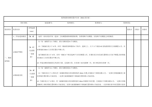 装饰装修实测实量评分表改