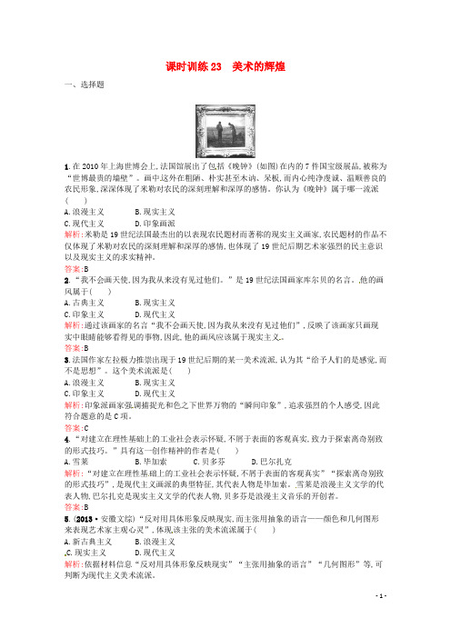 2015高中历史8.23美术的辉煌同步练习(含解析)新人教版必修3